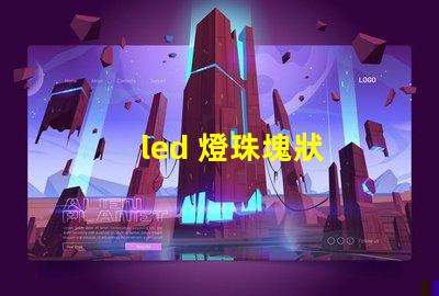 led 燈珠塊狀